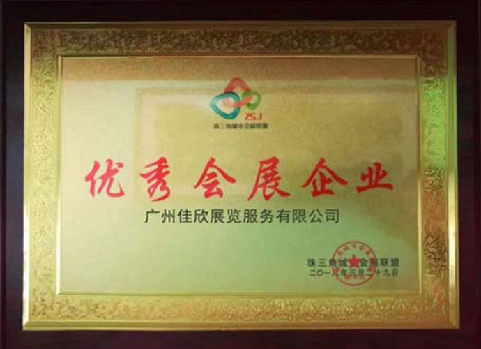 優(yōu)秀會(huì)展企業(yè)
