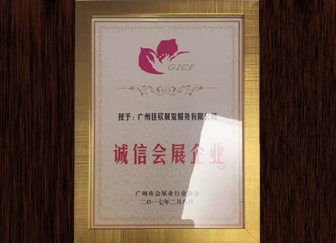 誠(chéng)信會(huì)展企業(yè)