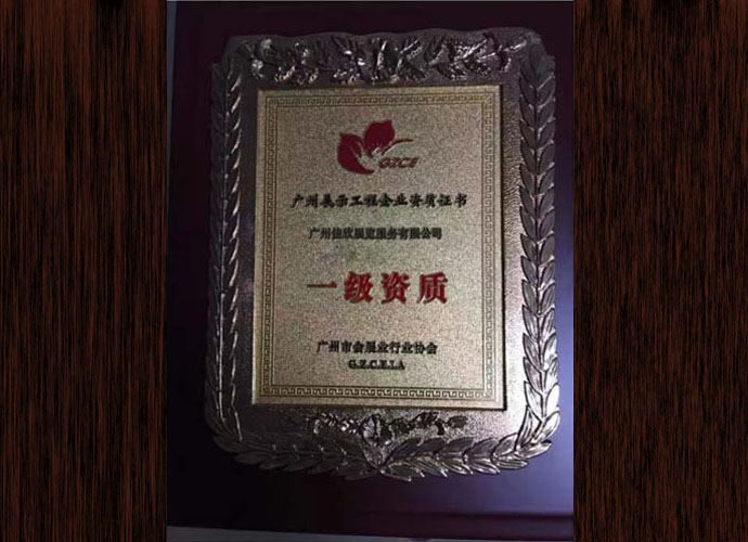 展示工程資質(zhì)