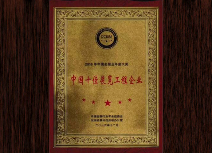 中國(guó)十佳展覽工程