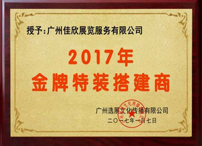金牌特裝搭建商